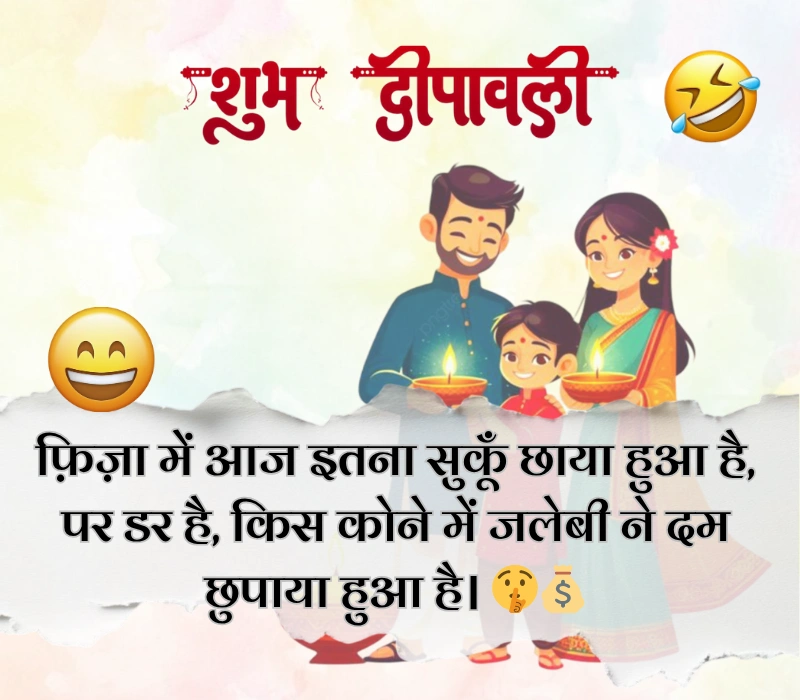 दिवाली पर फनी शायरी