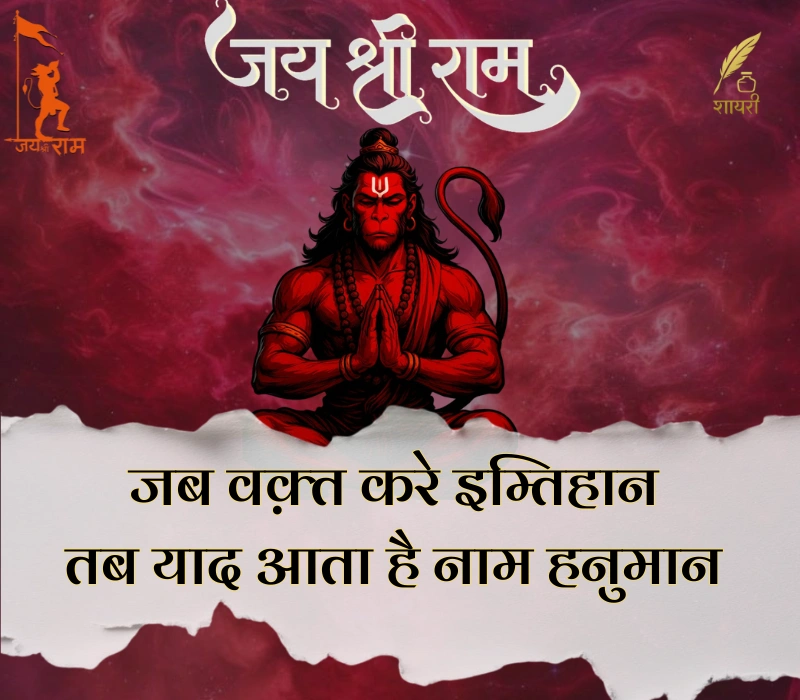 हनुमान शायरी हिंदी Attitude