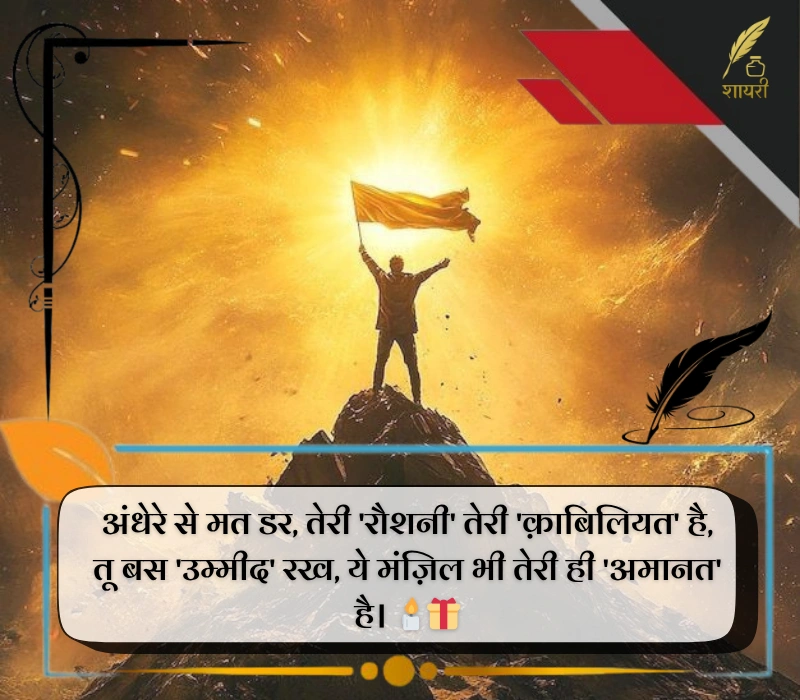 हिम्मत मोटिवेशन शायरी