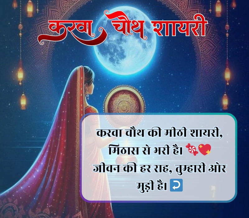 Karwa Chauth Shayari