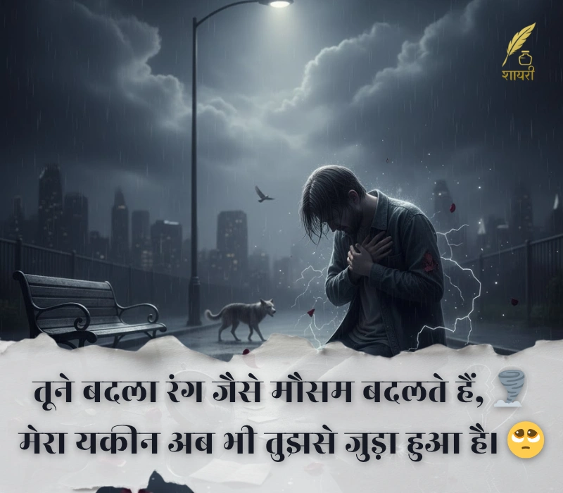 दर्द भरी बेवफा शायरी इन हिंदी