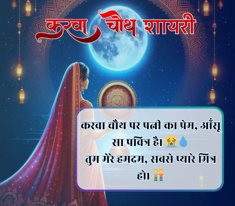 Karwa Chauth Shayari