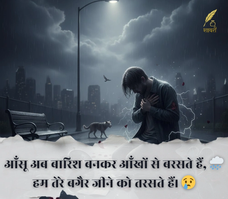 दर्द भरी बेवफा शायरी इन हिंदी