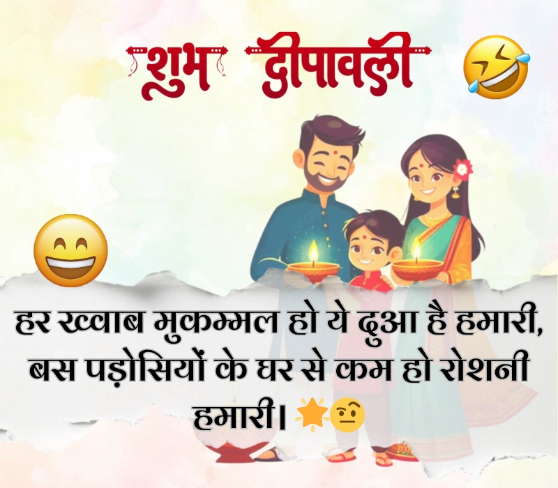 दिवाली पर फनी शायरी