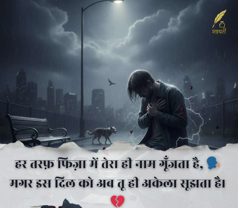 दर्द भरी बेवफा शायरी इन हिंदी