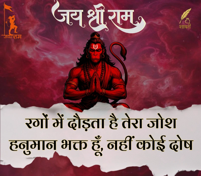 हनुमान शायरी हिंदी Attitude