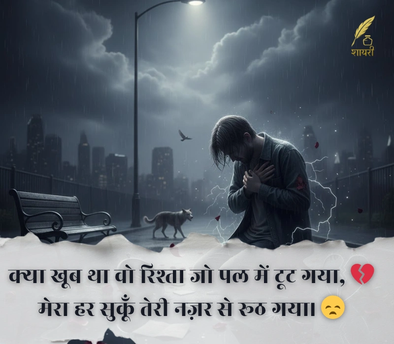 दर्द भरी बेवफा शायरी इन हिंदी