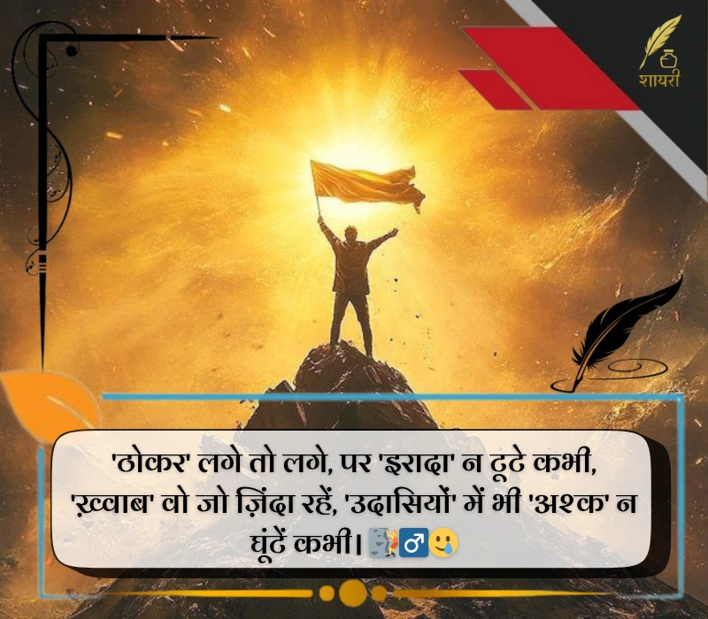 हिम्मत मोटिवेशन शायरी