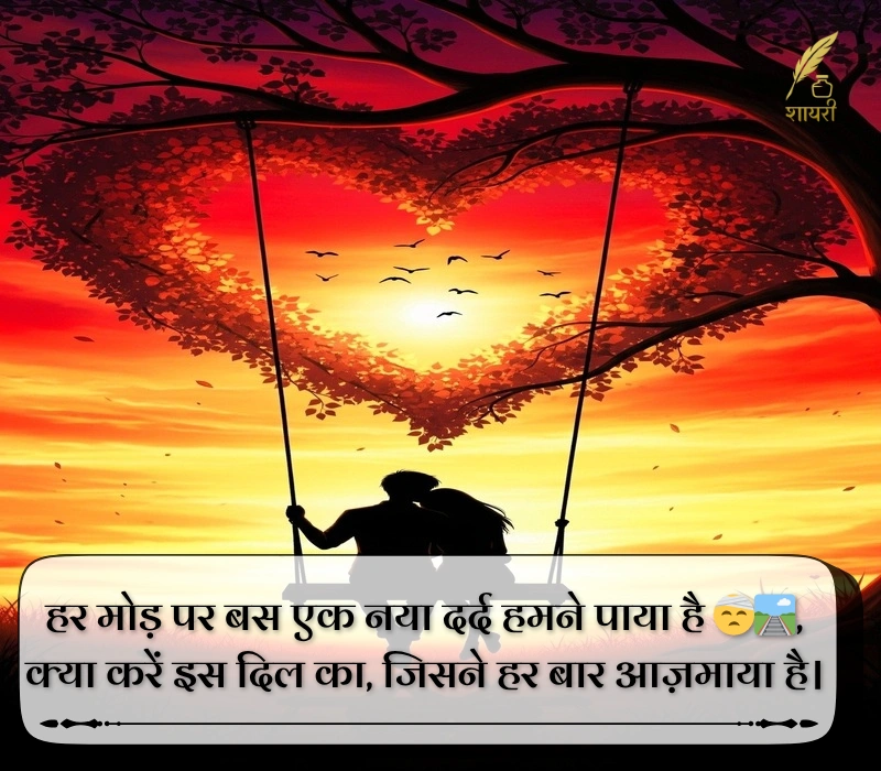 हार्ट टचिंग 2 लाइन शायरी