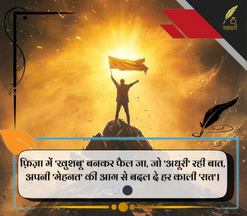 हिम्मत मोटिवेशन शायरी