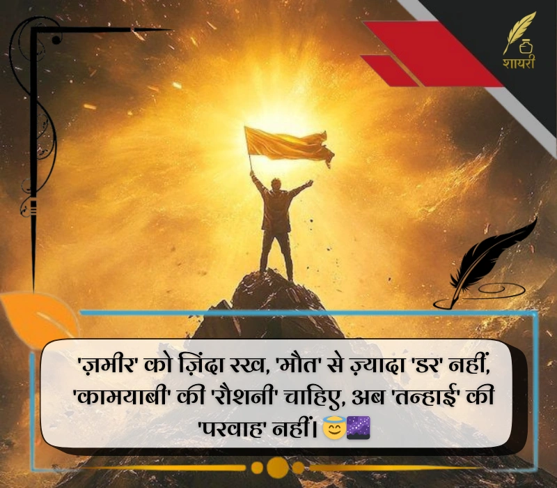 हिम्मत मोटिवेशन शायरी