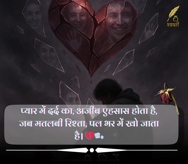 Matlabi Rishte Dhoka Shayari