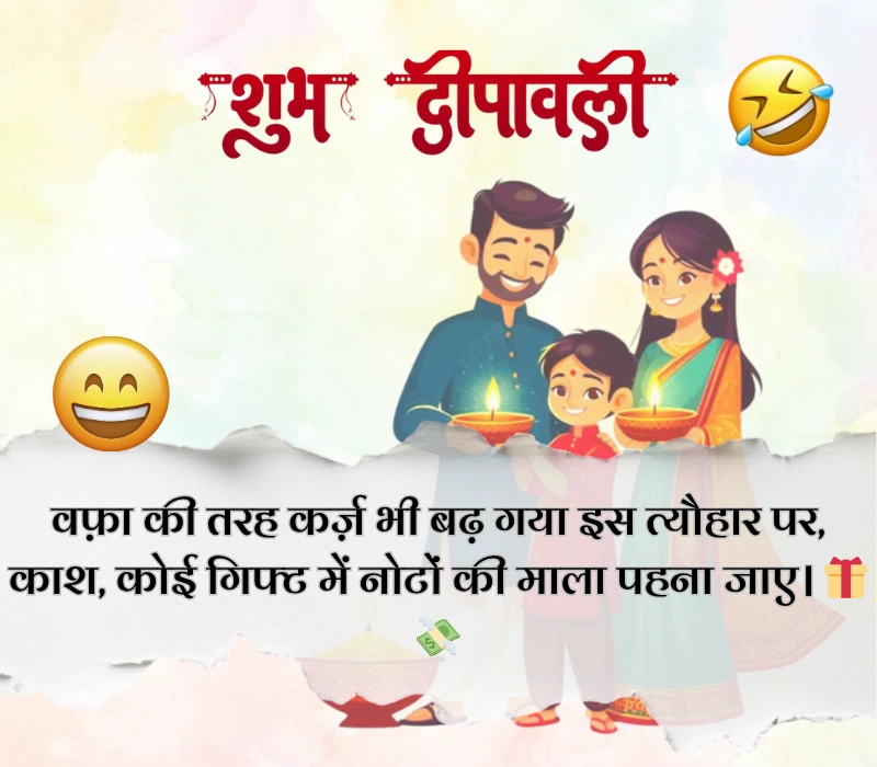 दिवाली पर फनी शायरी