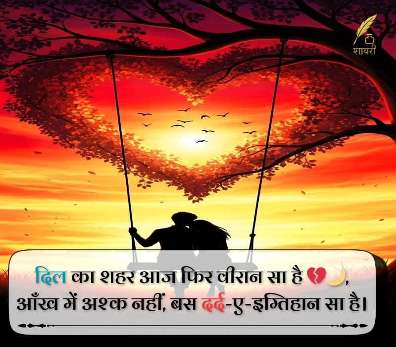 हार्ट टचिंग 2 लाइन शायरी