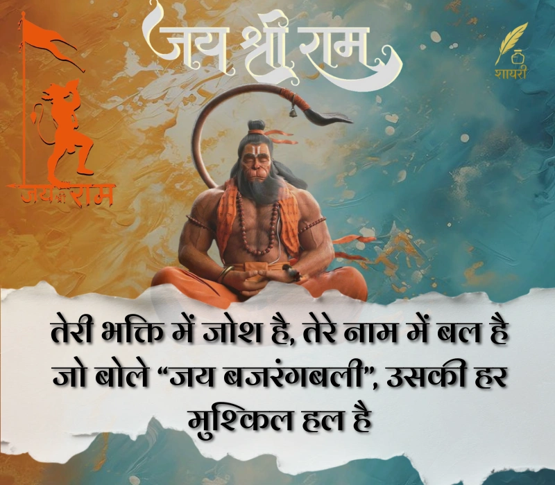 हनुमान शायरी हिंदी Attitude