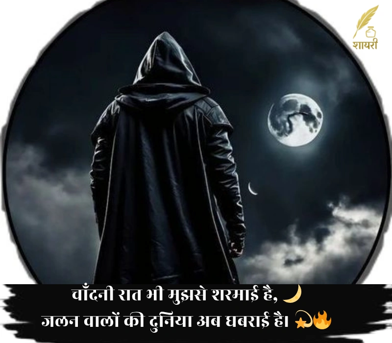 चाँदनी रात भी मुझसे शरमाई है, जलन वालों की दुनिया अब घबराई है।
