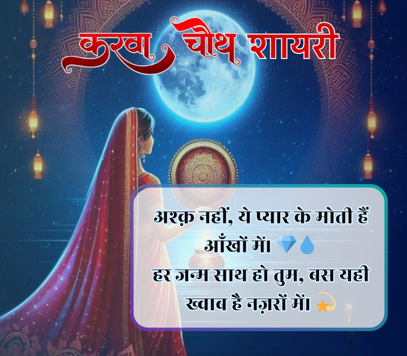 Karwa Chauth Shayari
