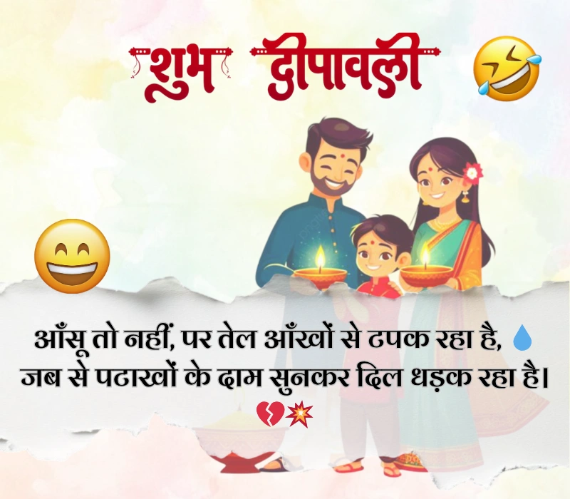 दिवाली पर फनी शायरी