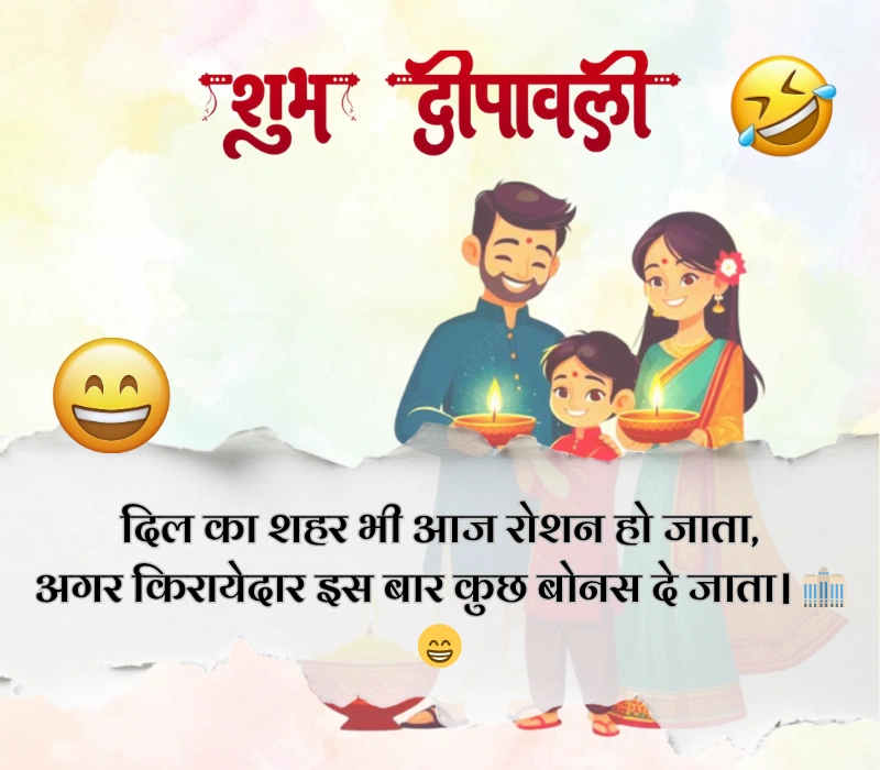 दिवाली पर फनी शायरी