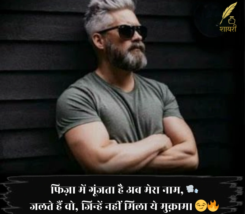 फिज़ा में गूंजता है अब मेरा नाम, जलते हैं वो, जिन्हें नहीं मिला ये मुक़ाम। 