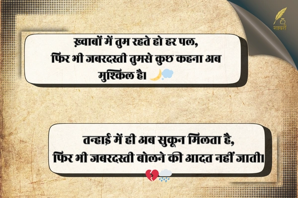 जबरदस्ती बात करना शायरी