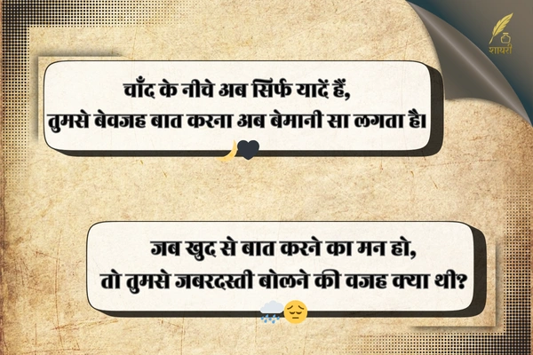 जबरदस्ती बात करना शायरी