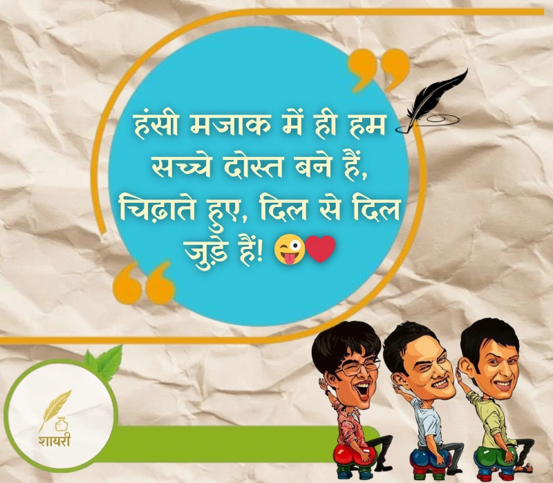 चिढ़ाने कॉमेडी shayari