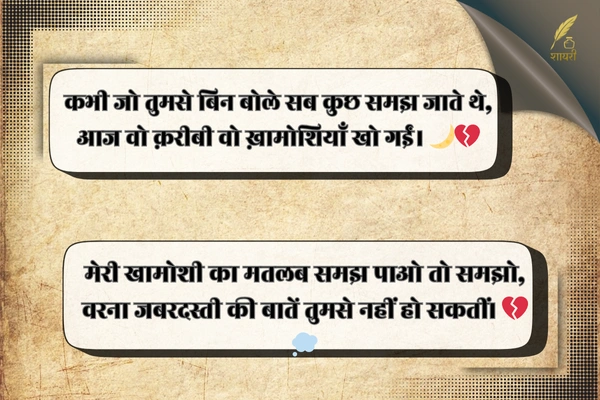 जबरदस्ती बात करना शायरी