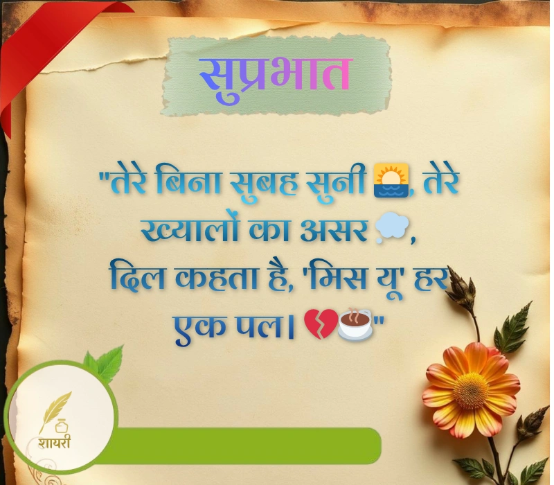 दिल को छू जाने वाली गुड मॉर्निंग शायरी