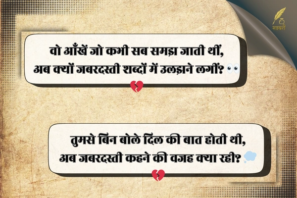 जबरदस्ती बात करना शायरी