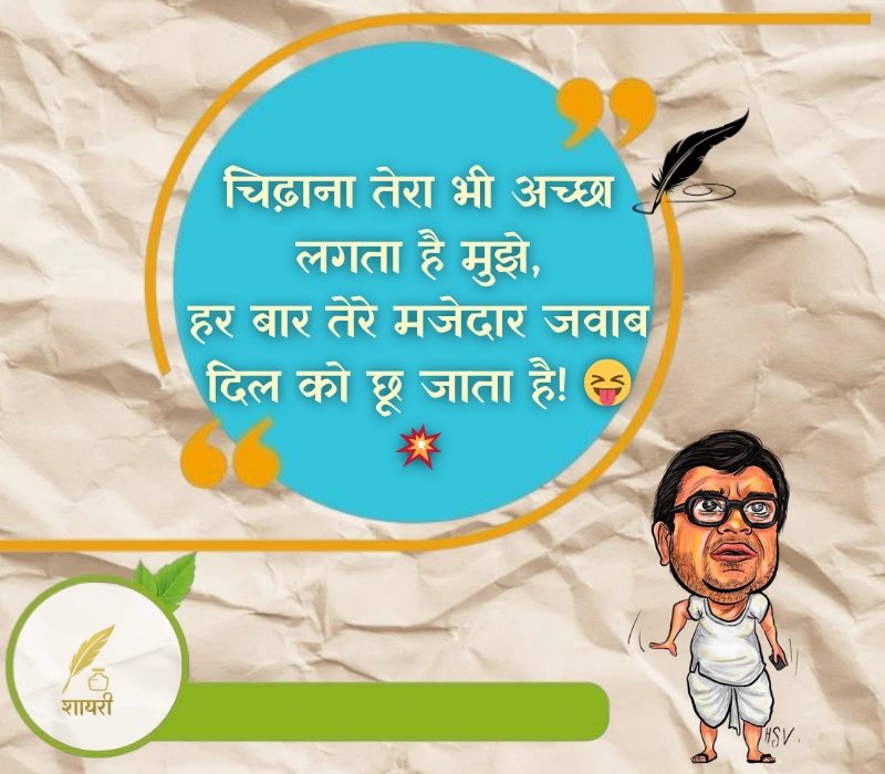 चिढ़ाने कॉमेडी shayari