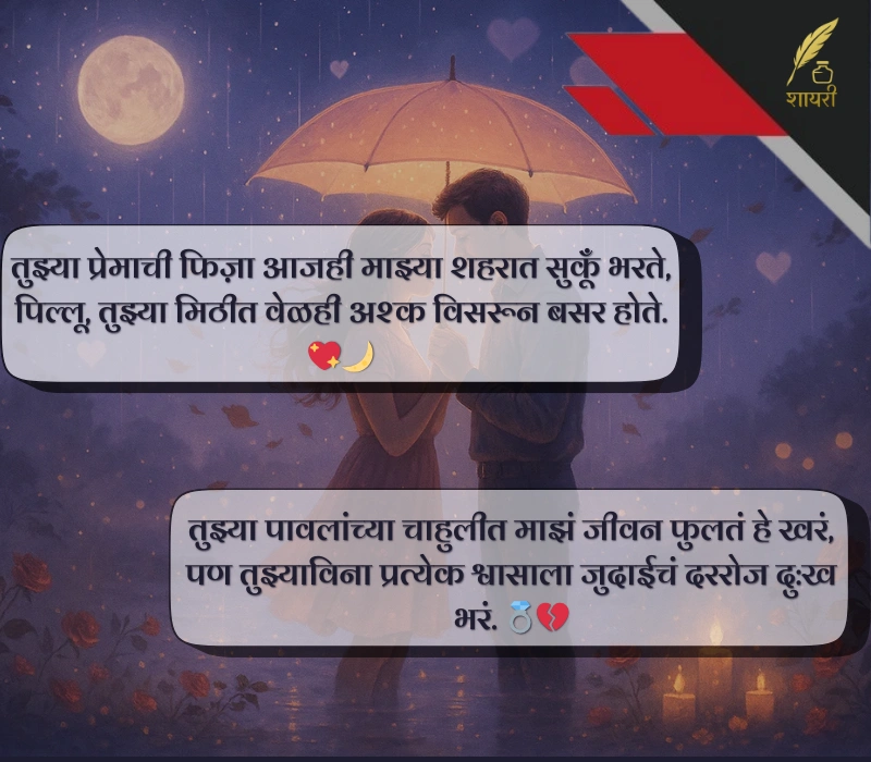 Pillu Love Shayari Marathi