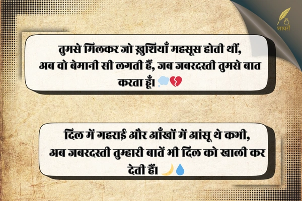 जबरदस्ती बात करना शायरी