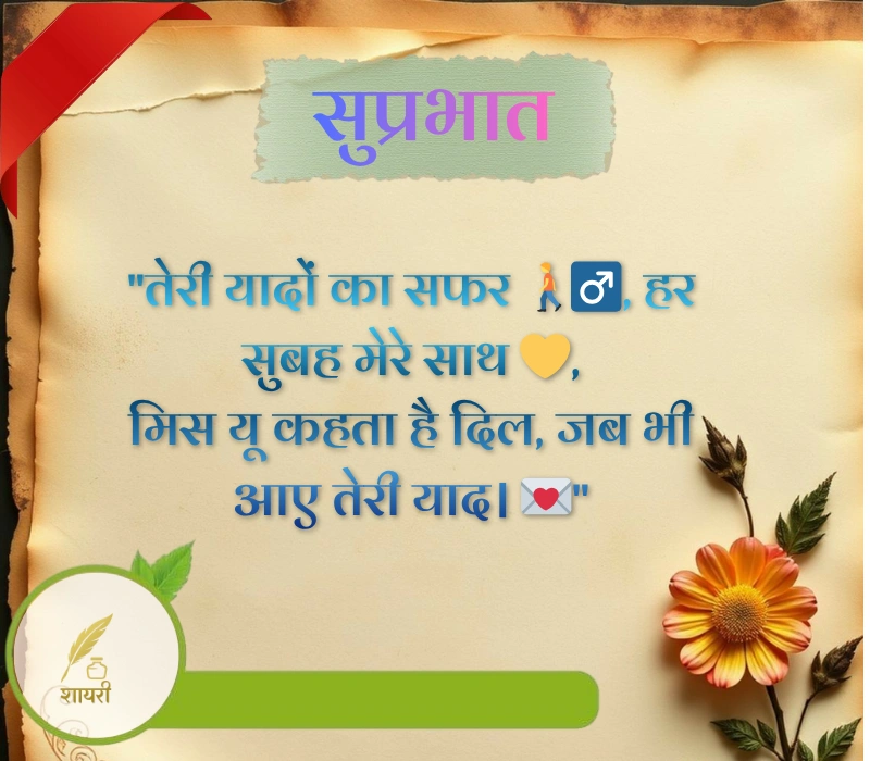 दिल को छू जाने वाली गुड मॉर्निंग शायरी