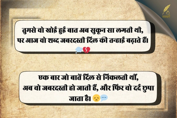 जबरदस्ती बात करना शायरी