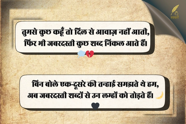 जबरदस्ती बात करना शायरी