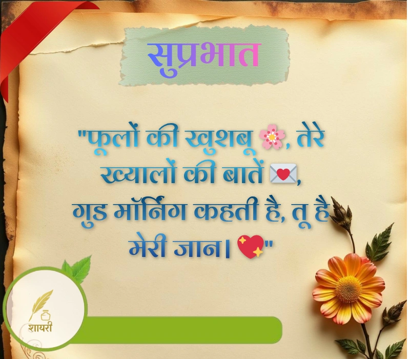 दिल को छू जाने वाली गुड मॉर्निंग शायरी