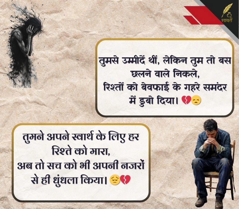 घटिया स्वार्थी लोग मतलबी रिश्ते शायरी