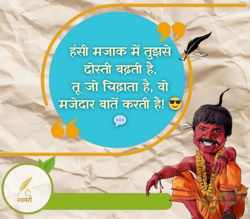 चिढ़ाने कॉमेडी shayari