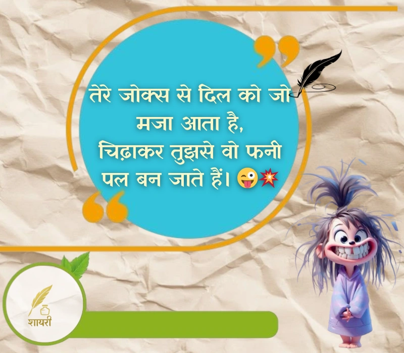 चिढ़ाने कॉमेडी shayari