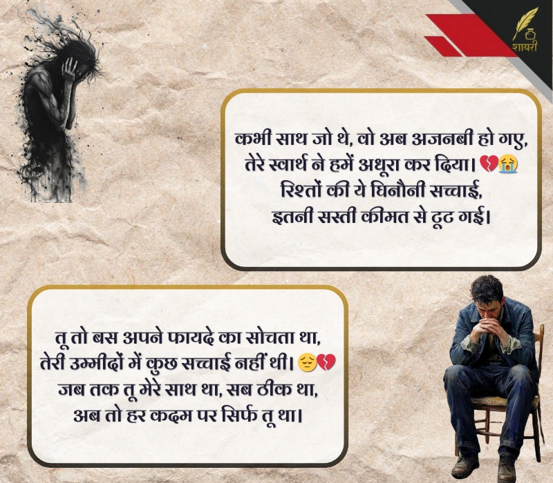 घटिया स्वार्थी लोग मतलबी रिश्ते शायरी