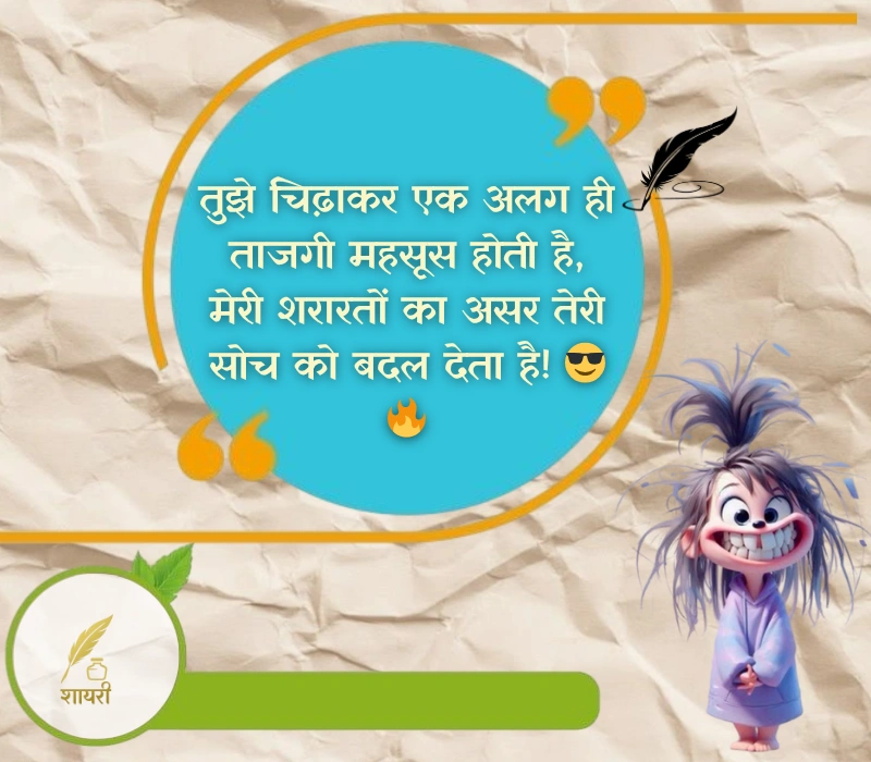 चिढ़ाने कॉमेडी shayari