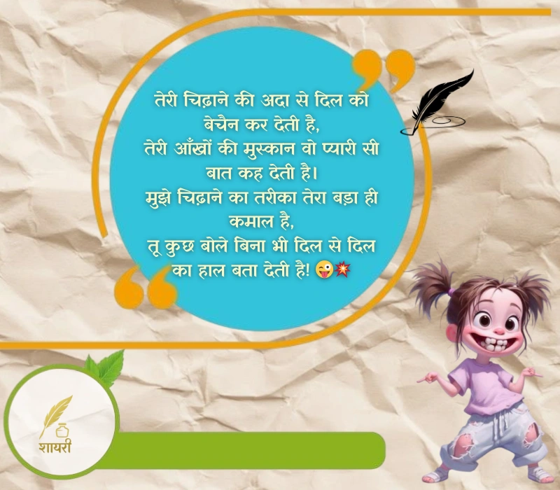 चिढ़ाने कॉमेडी shayari