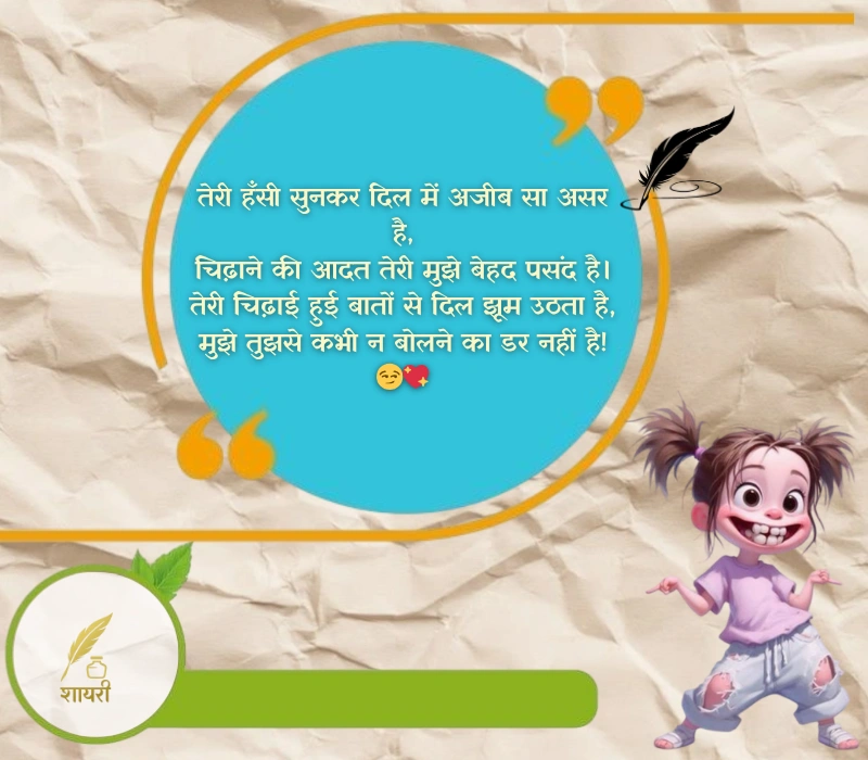 चिढ़ाने कॉमेडी shayari