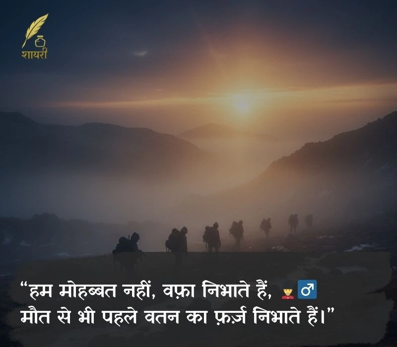 आर्मी शायरी हिंदी attitude