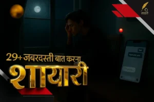 जबरदस्ती बात करना शायरी