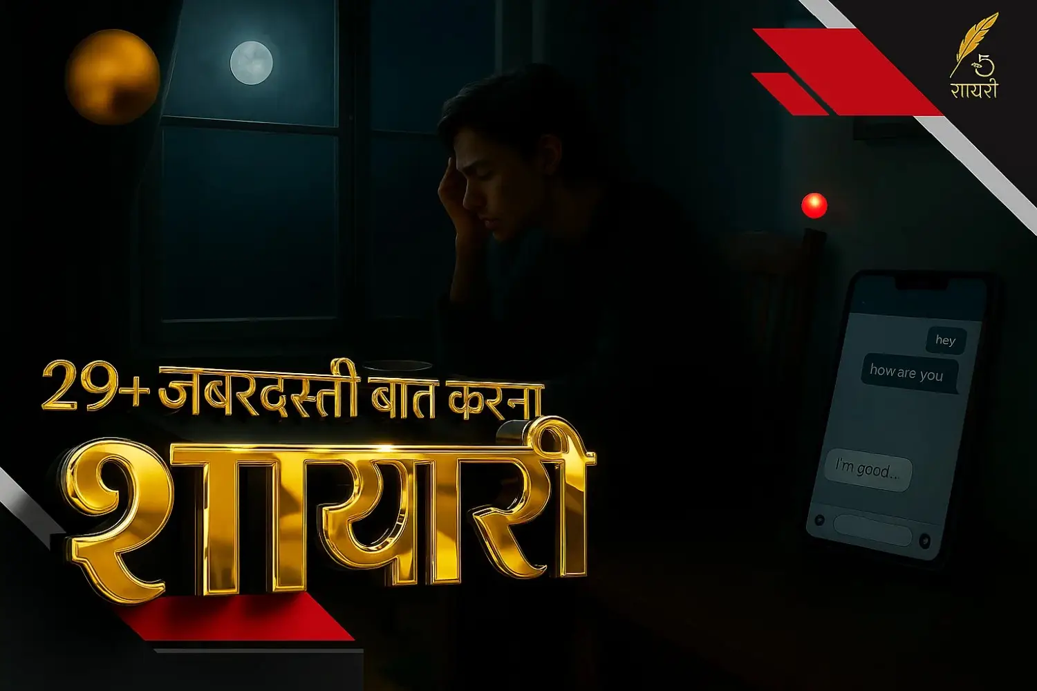 जबरदस्ती बात करना शायरी