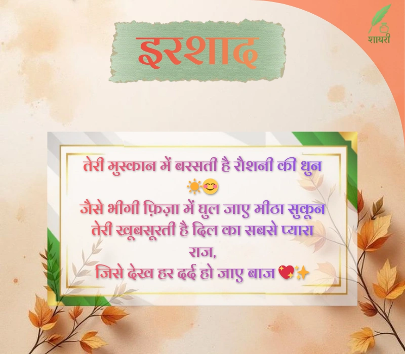 खूबसूरती की तारीफ शायरी 4 लाइन