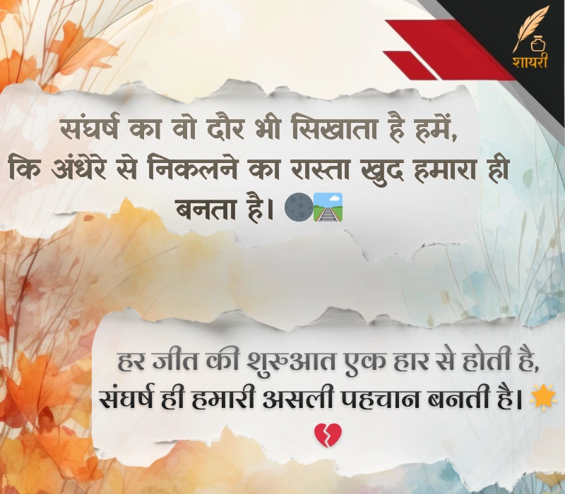 संघर्ष हौसला पर शायरी