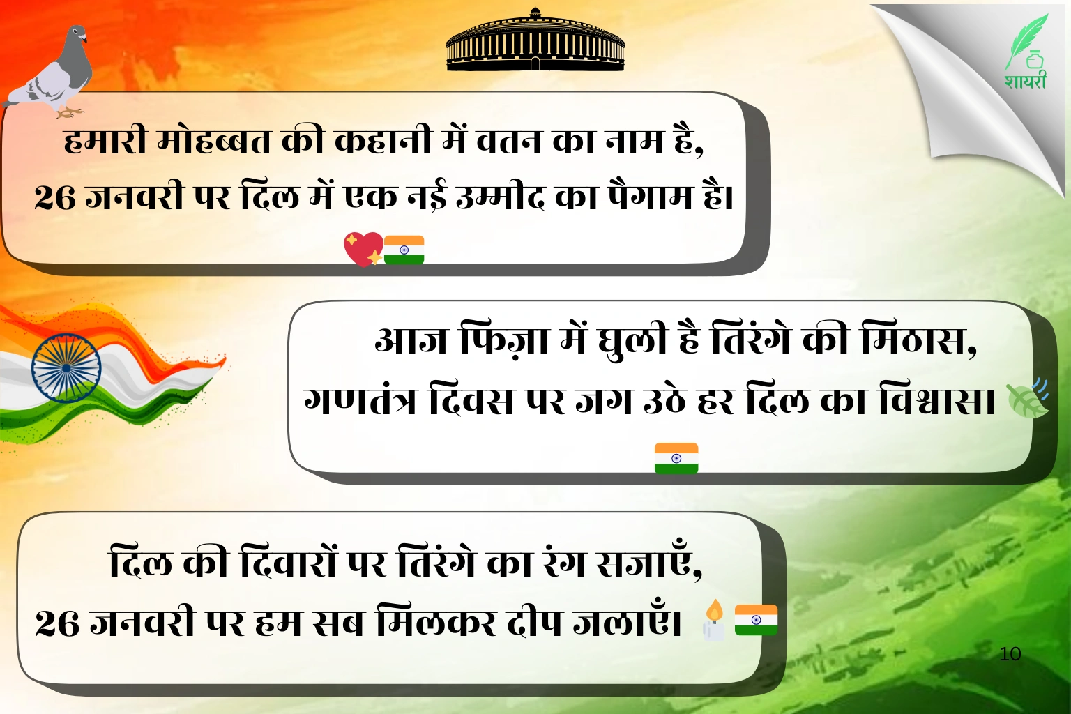 26 January Shayari in Hindi